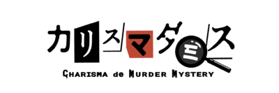 「カリスマダミス CHARISMA de MURDER MYSTERY」ロゴ
