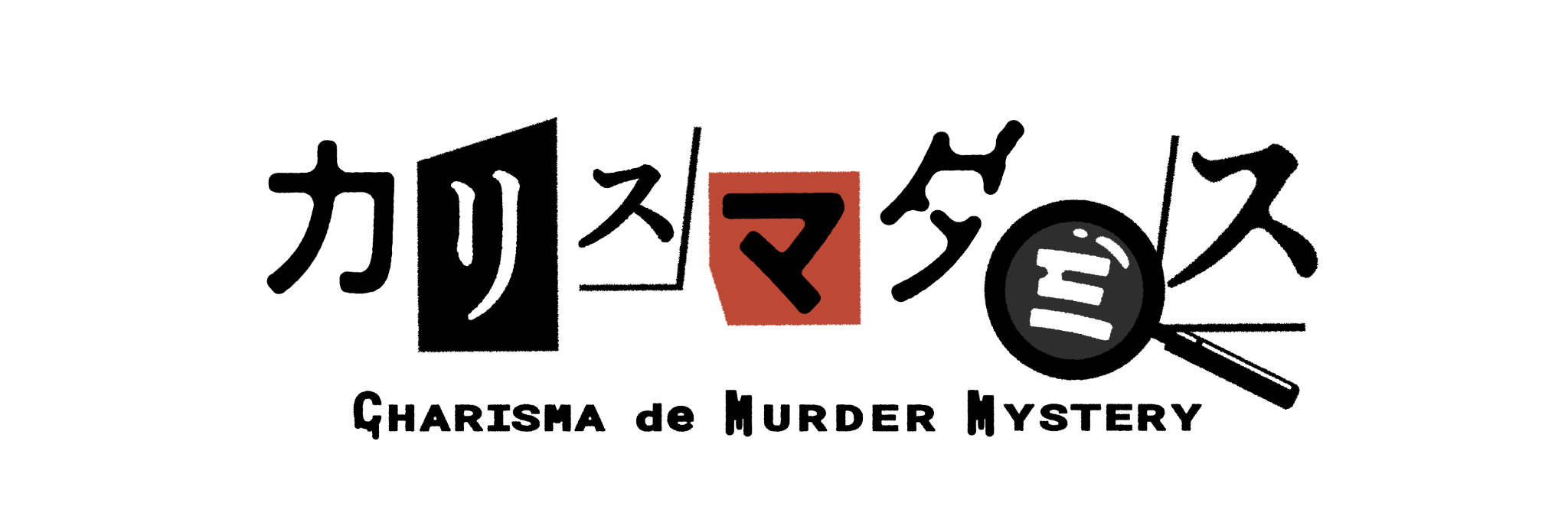 「カリスマダミス CHARISMA de MURDER MYSTERY」ロゴ