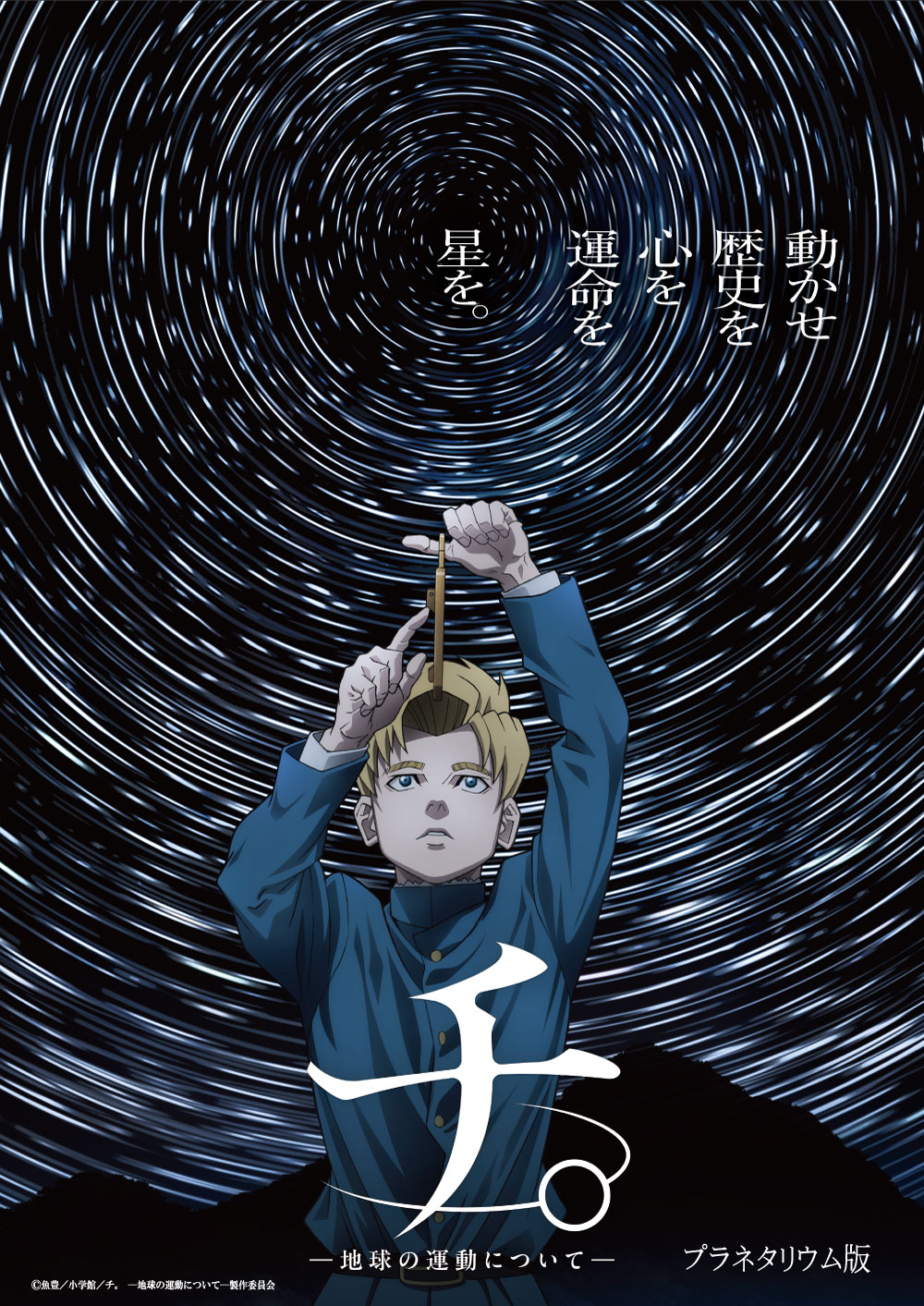プラネタリウム版アニメ『チ。―地球の運動について―』2026年6月より全国で順次上映決定！ドームで体験する星空の感動