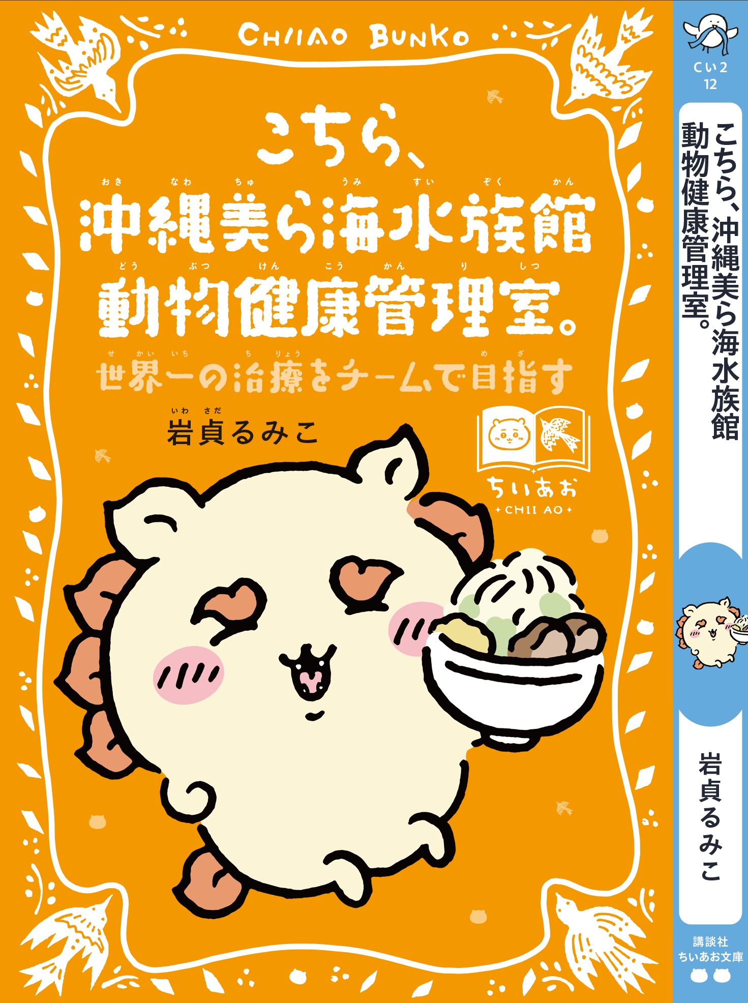 こちら、沖縄美ら海水族館動物健康管理室。 シーサースペシャルカバー帯