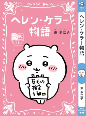 ヘレン・ケラー物語 ちいかわスペシャルカバー帯