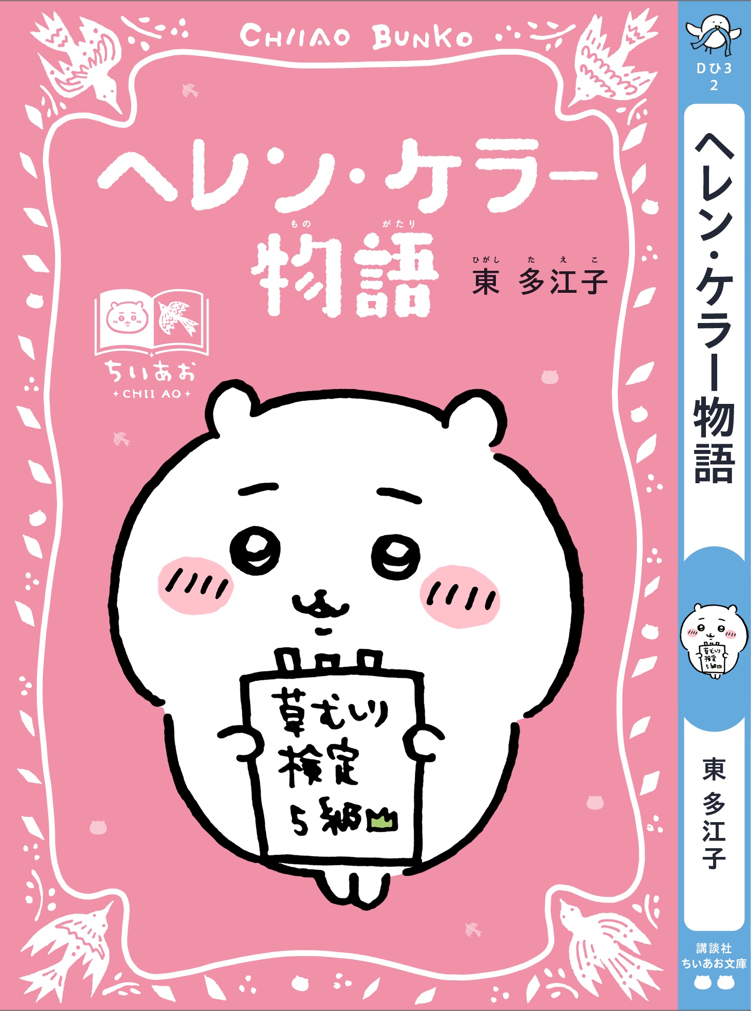 ヘレン・ケラー物語 ちいかわスペシャルカバー帯