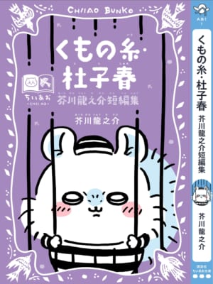 くもの糸・杜子春 モモンガスペシャルカバー帯