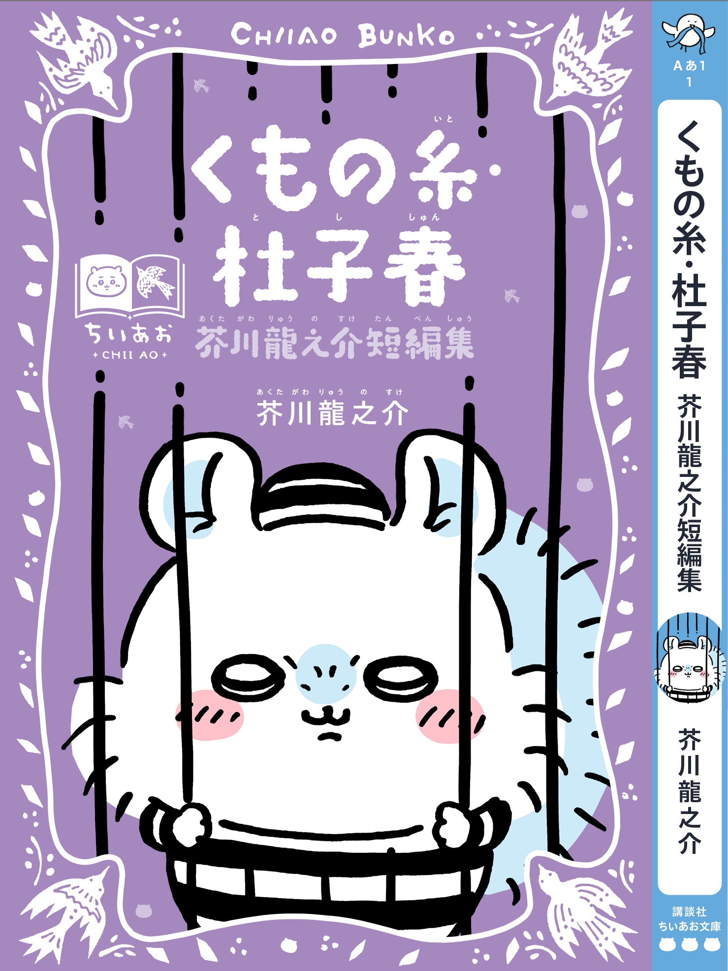 くもの糸・杜子春 モモンガスペシャルカバー帯