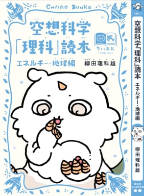空想科学 理科 読本 あのこスペシャルカバー帯