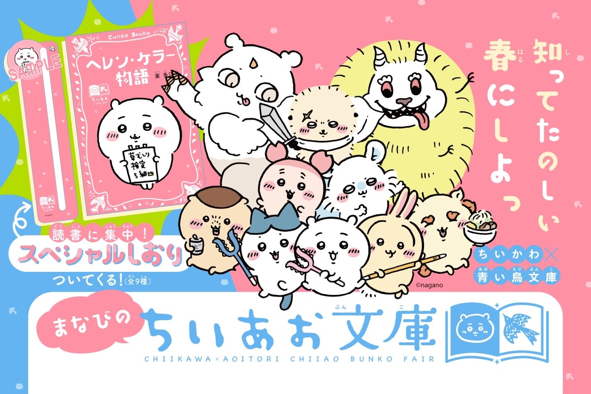 「ちいかわ×青い鳥文庫」コラボフェア「まなびのちいあお文庫」が3月10日ごろスタート！全9冊にスペシャルカバー帯＆しおり付き