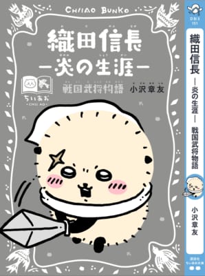 織田信長 炎の生涯 ラッコスペシャルカバー帯