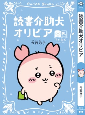 読書介助犬オリビア 古本屋スペシャルカバー帯