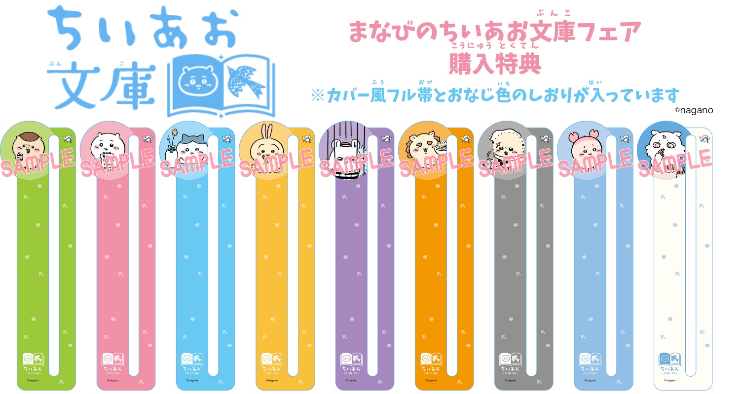 まなびのちいあお文庫 スペシャルしおり