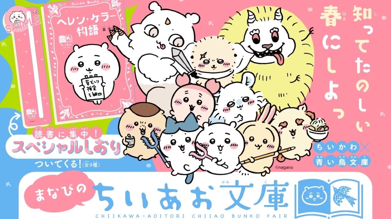 「ちいかわ×青い鳥文庫」コラボフェア「まなびのちいあお文庫」が3月10日ごろスタート！全9冊にスペシャルカバー帯＆しおり付き