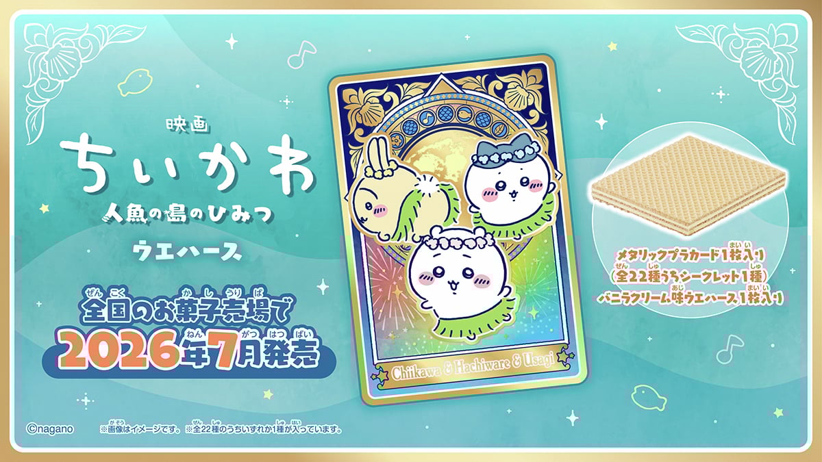 映画『ちいかわ』ウエハースが7月に発売決定！セイレーン編のメタリックプラカード全22種がきらきら