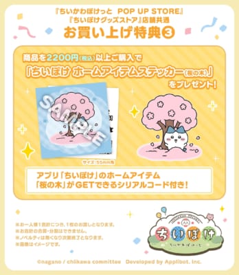 ちいかわぽけっと お買い上げ特典 ホームアイテムステッカー 桜の木