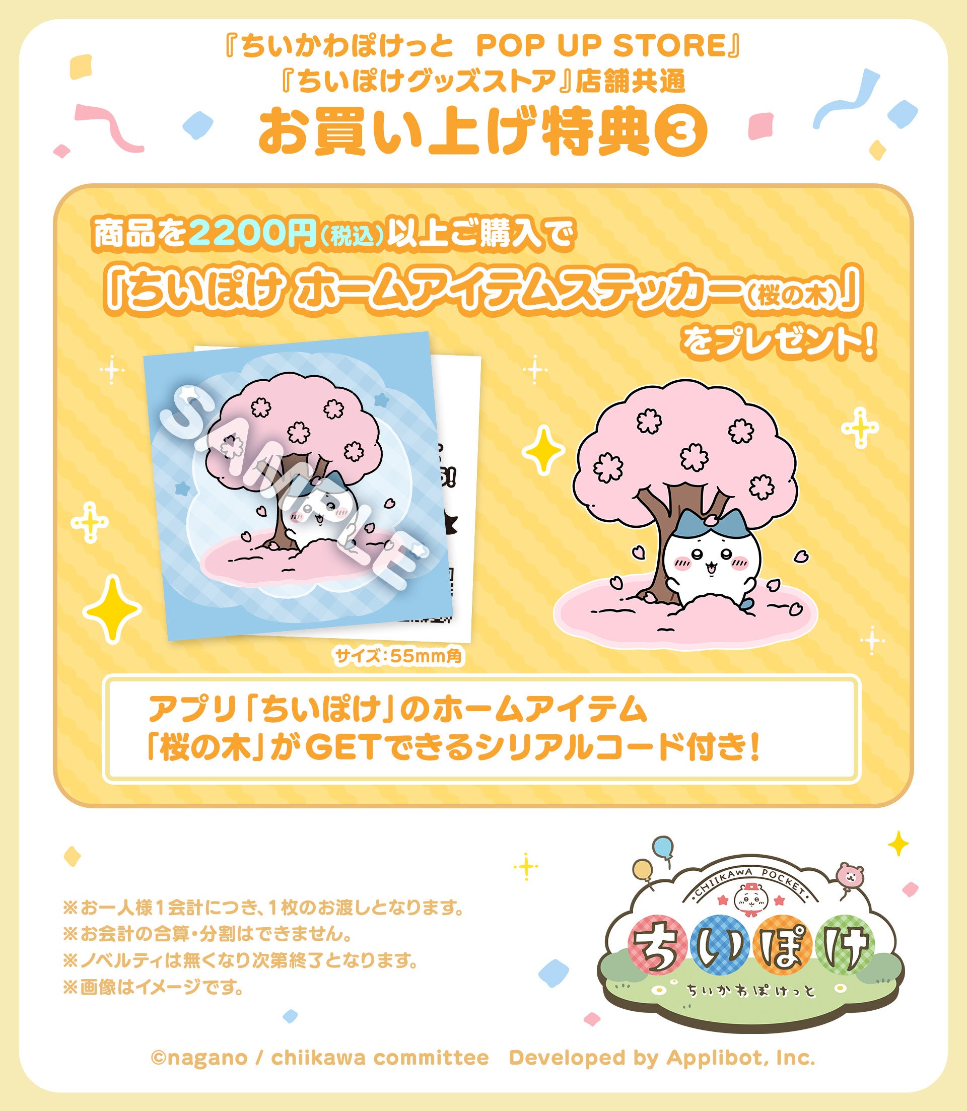ちいかわぽけっと お買い上げ特典 ホームアイテムステッカー 桜の木