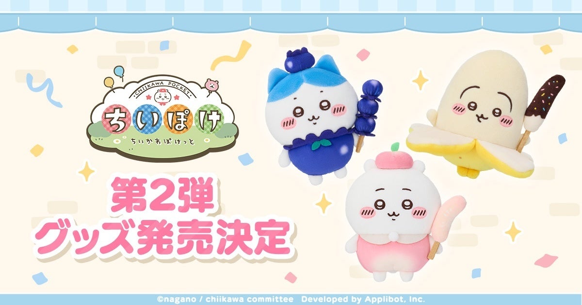 『ちいかわぽけっと』公式グッズ第2弾が4月10日に発売決定！フルーツ＆ファンタジーモチーフで全国POP UP STOREも開催