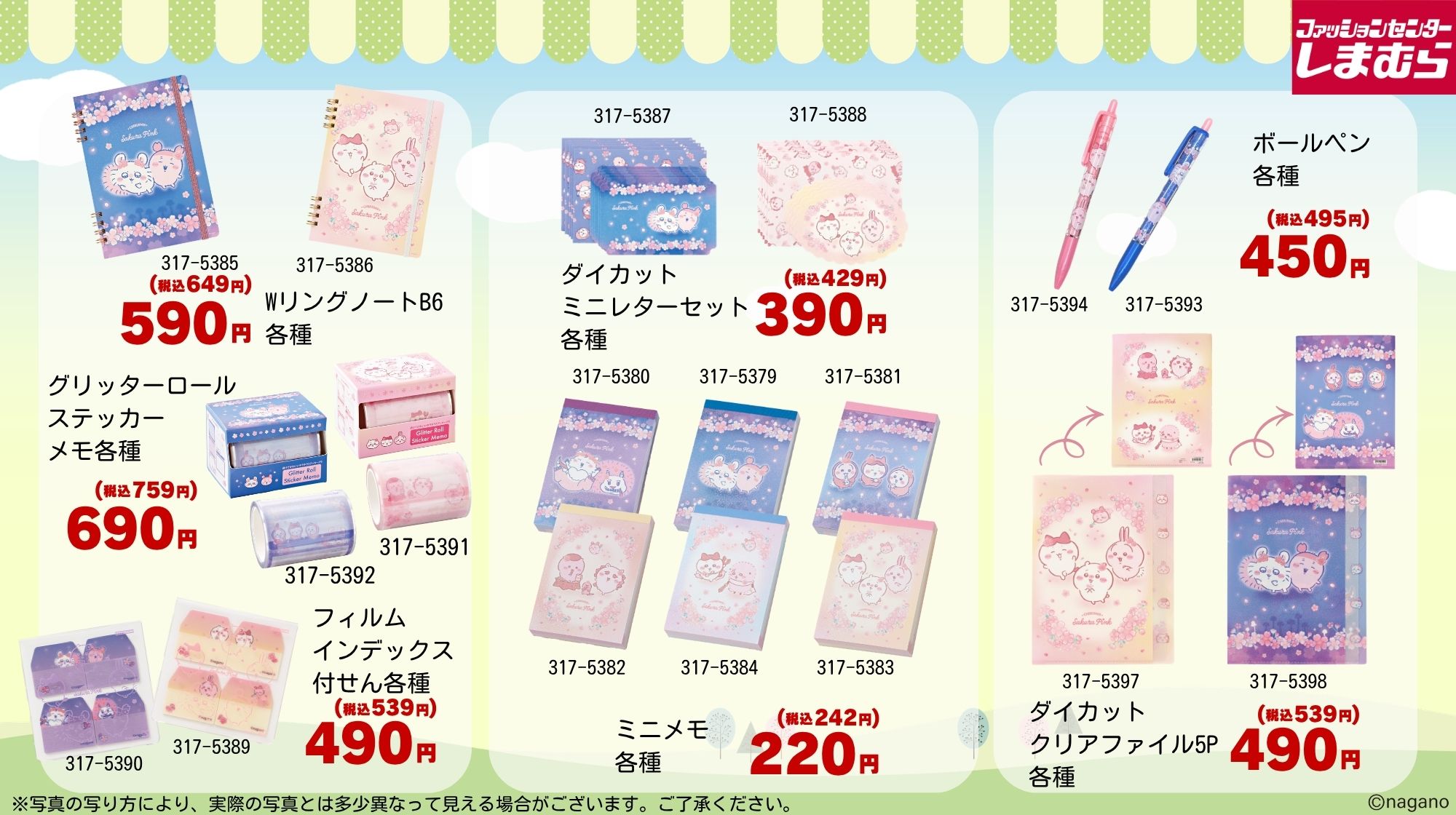 ちいかわ×しまむら 桜柄グッズ 文具・ステーショナリー