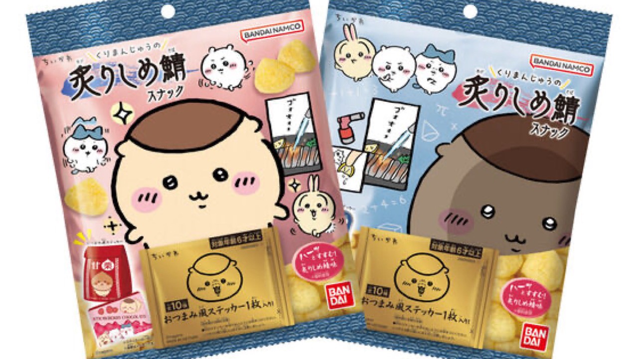 『ちいかわ』くりまんじゅうの炙りしめ鯖スナックが登場！おつまみ風ステッカー全10種付き