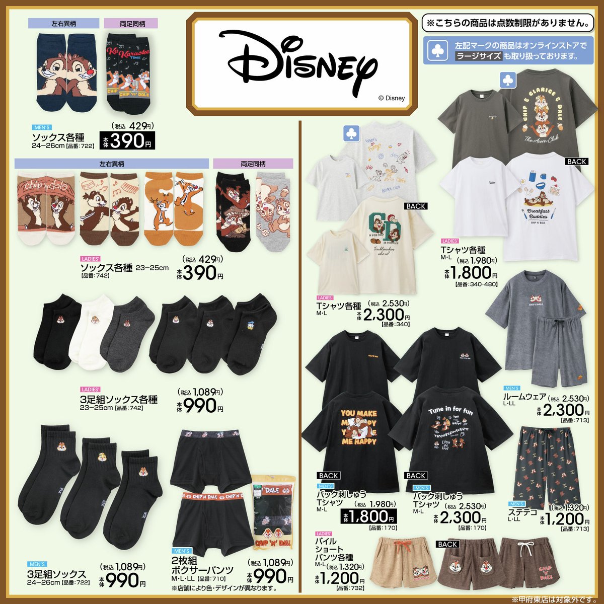 チップ＆デール×アベイル アパレルラインナップ