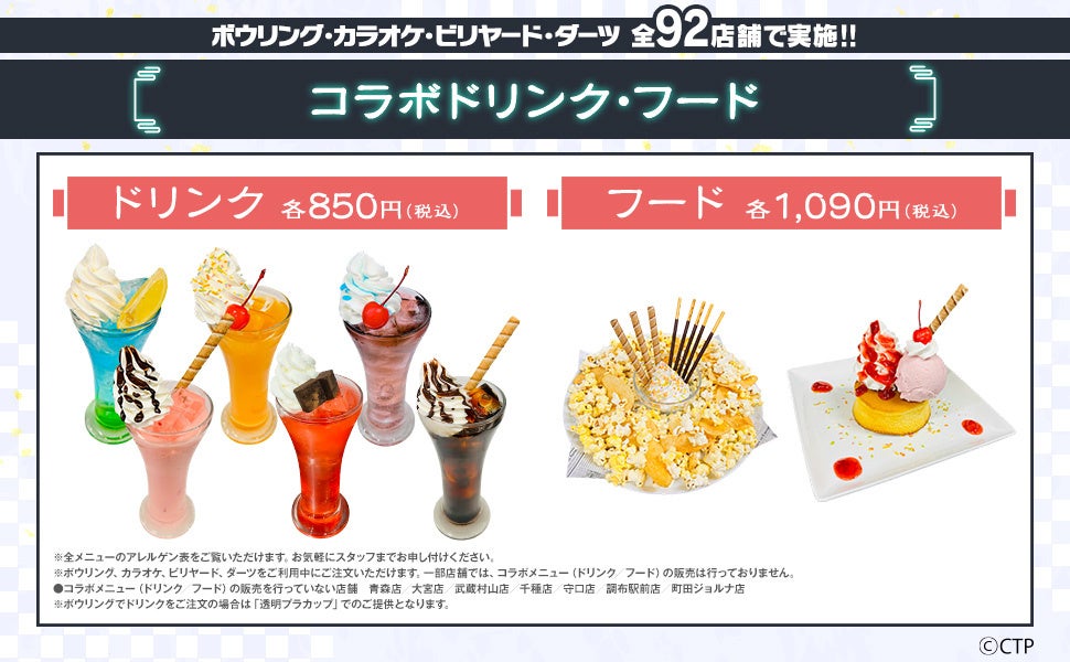 超かぐや姫！×ラウンドワン コラボドリンク・フード