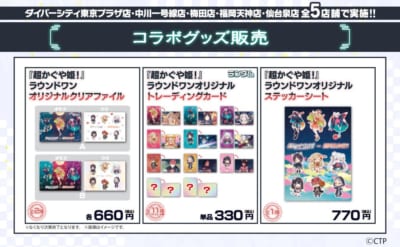 超かぐや姫！×ラウンドワン コラボグッズ販売