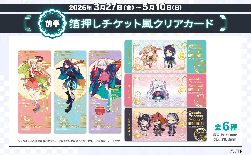 超かぐや姫！×ラウンドワン 前半ノベルティ 箔押しチケット風クリアカード