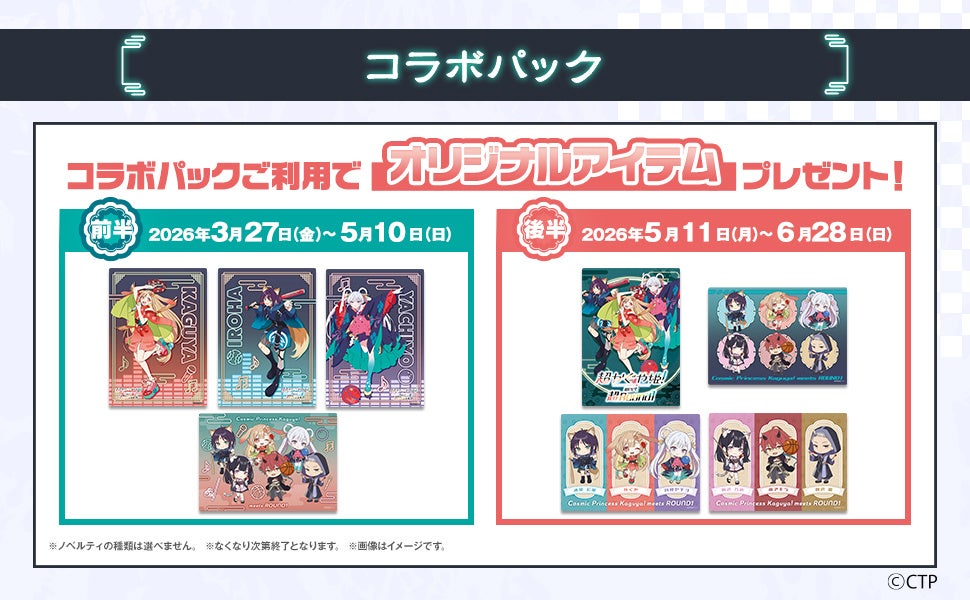 超かぐや姫！×ラウンドワン コラボパック ノベルティ