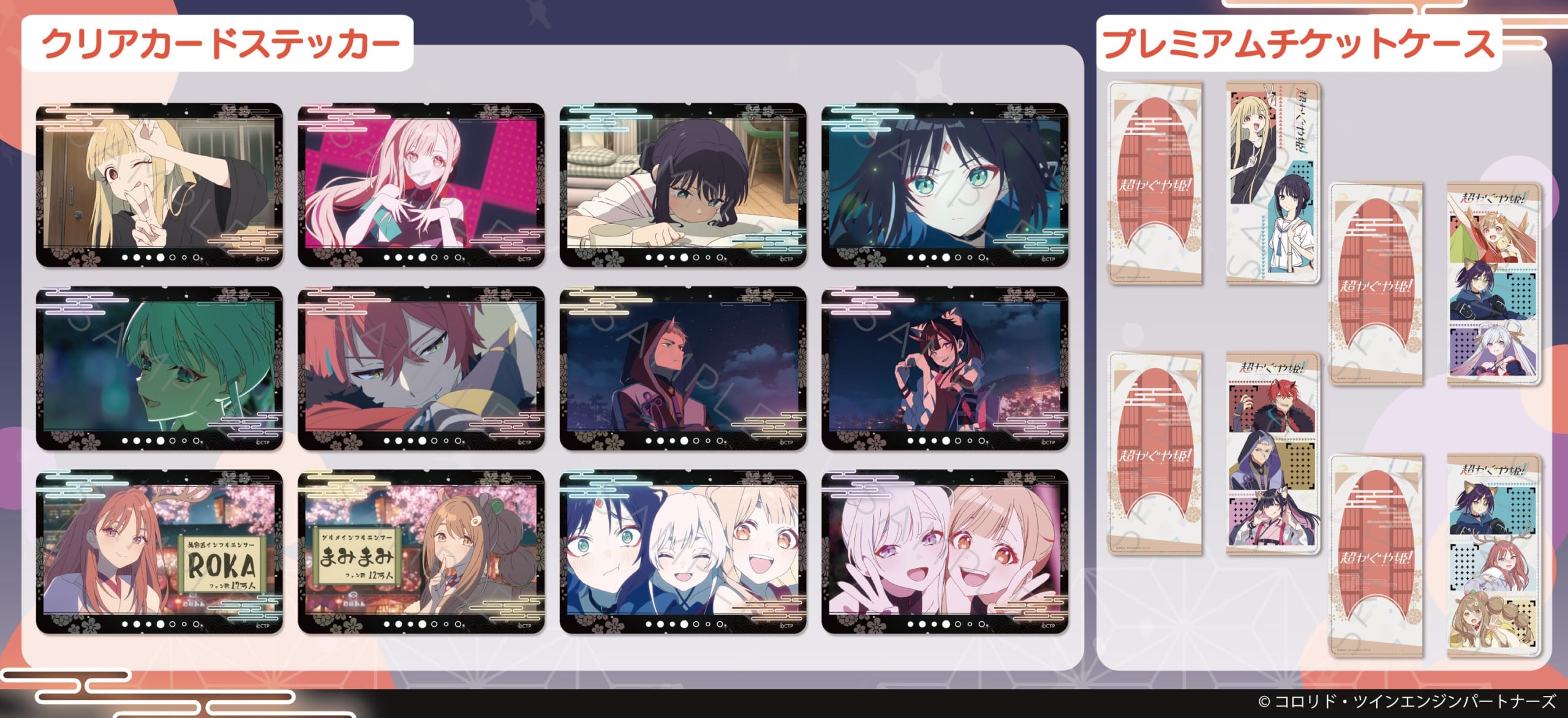 超かぐや姫！クリアカードステッカー・プレミアムチケットケース