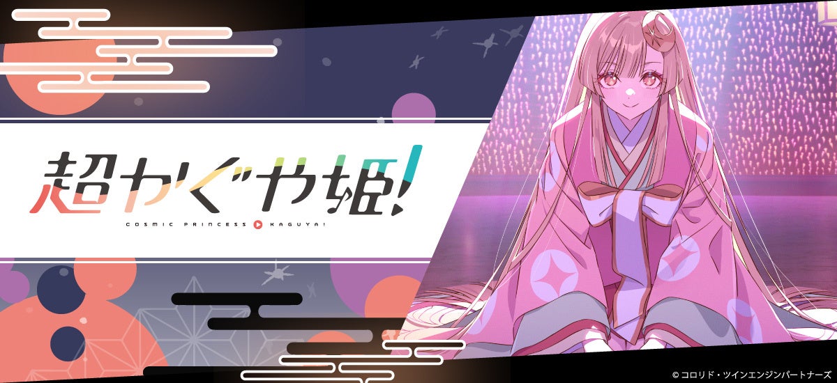 Netflix映画『超かぐや姫！』グッズ全8種が予約開始！アクスタ・レザーバッジなどミニキャラデザインが可愛すぎる