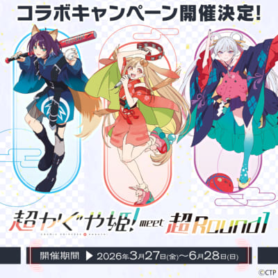 『超かぐや姫！』×ラウンドワン コラボキャンペーンビジュアル
