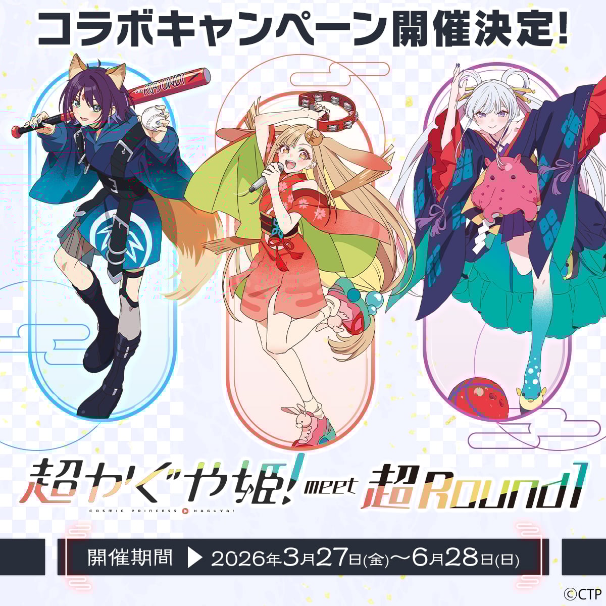 「超かぐや姫！×ラウンドワン」コラボキャンペーンが3月27日より全店で開催決定！かぐや・彩葉・ヤチヨのビジュアル解禁
