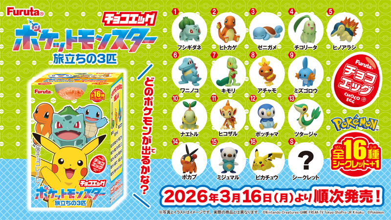 チョコエッグ「ポケットモンスター旅立ちの3匹」が3月16日に発売！歴代御三家フィギュア全16種＋シークレット