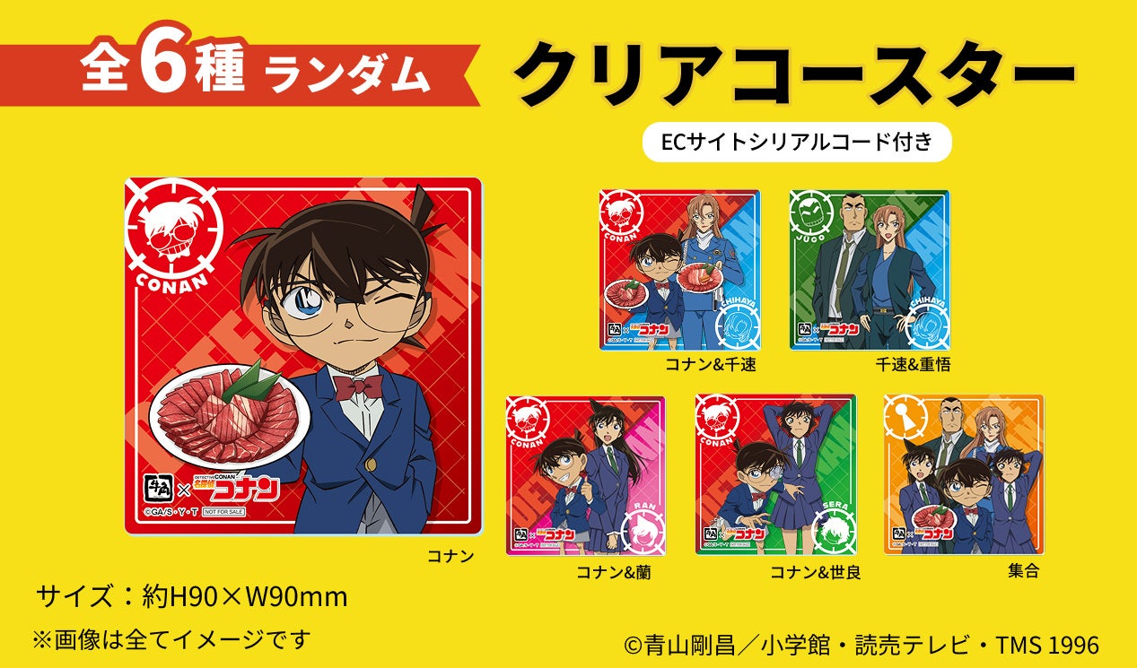 名探偵コナン×牛角 クリアコースター全6種