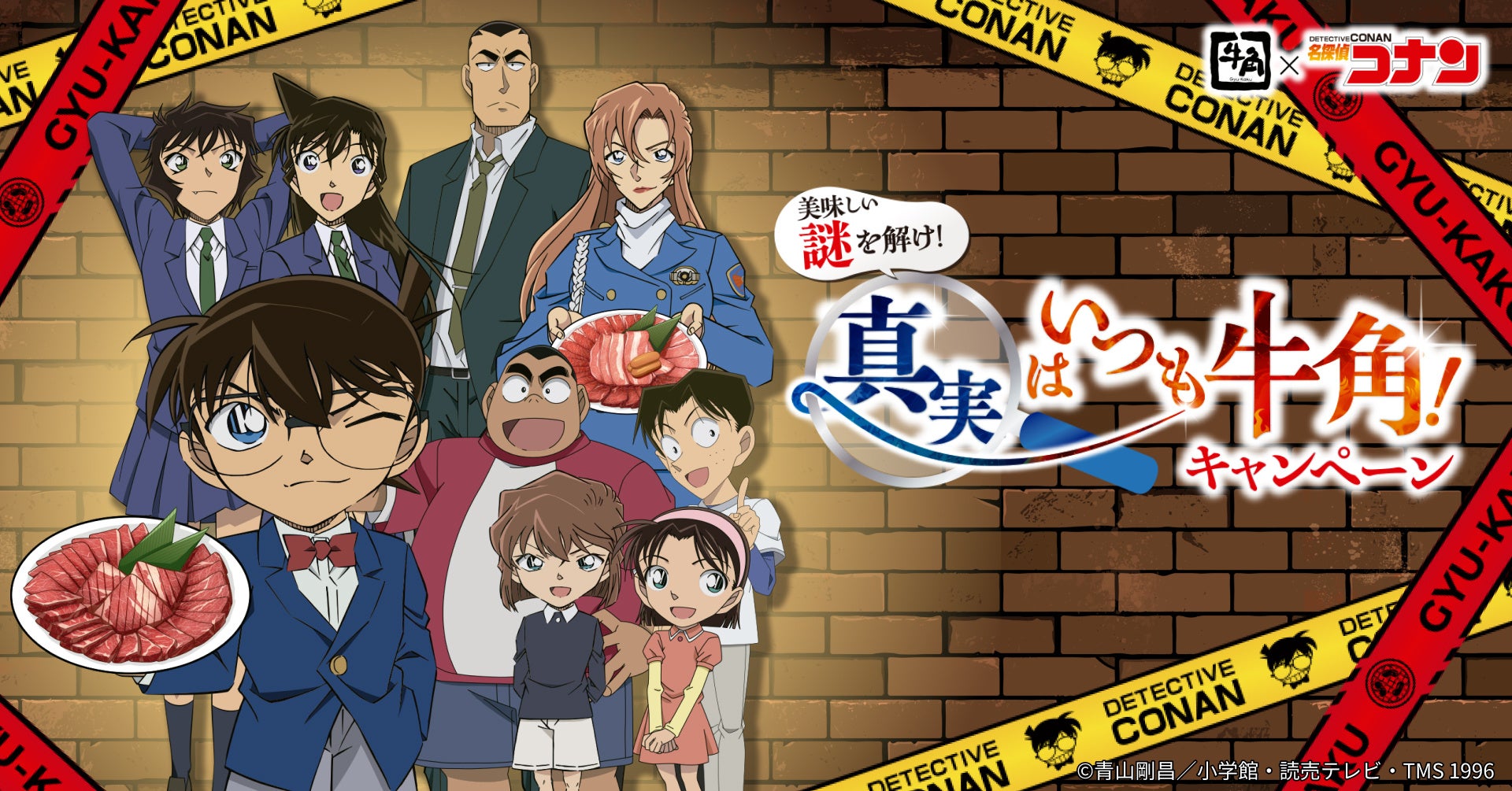 名探偵コナン×牛角コラボ「真実はいつも牛角！キャンペーン」キービジュアル