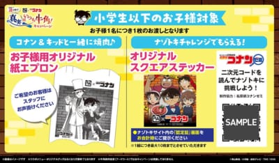 名探偵コナン×牛角 お子様向け企画