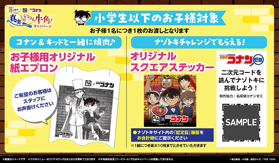 名探偵コナン×牛角 お子様向け企画