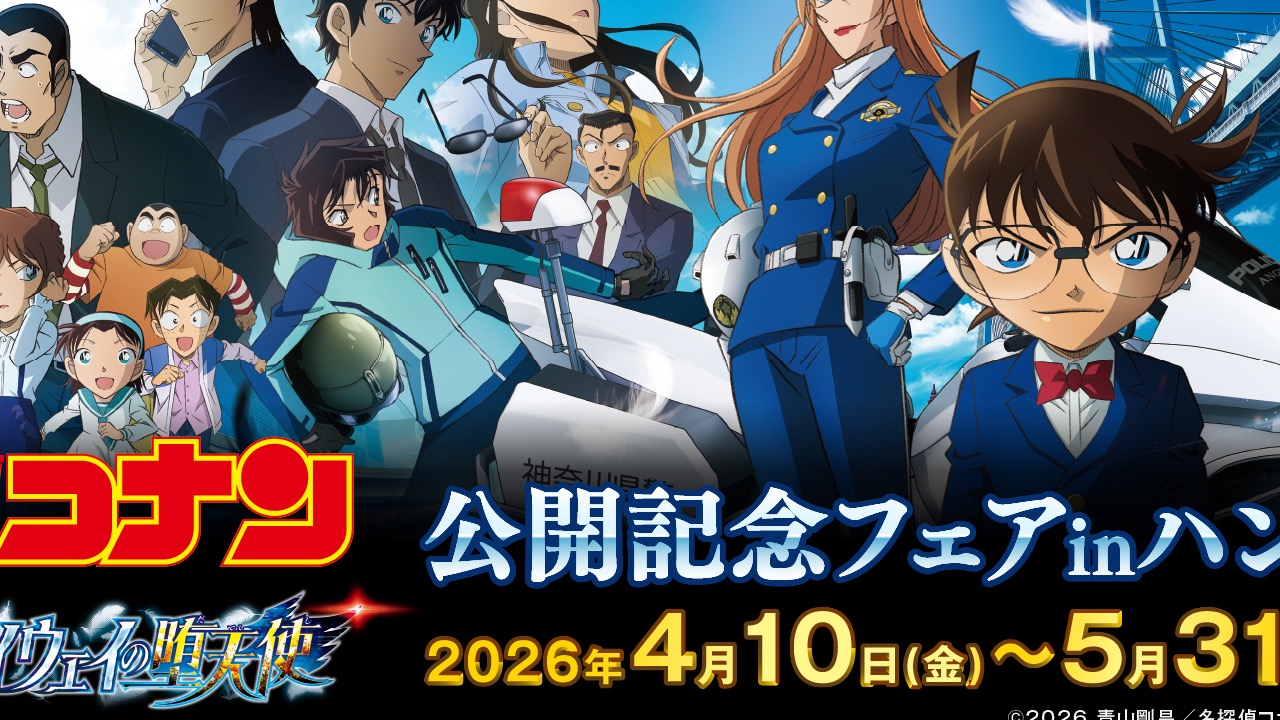 『名探偵コナン ハイウェイの堕天使』公開記念フェアinハンズが4月10日スタート！チェッカーフラッグシリーズなど充実のラインナップ