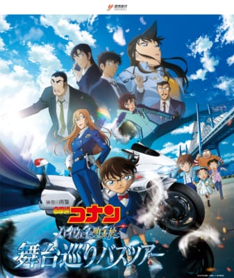 劇場版 名探偵コナン ハイウェイの堕天使 舞台巡りバスツアー メインビジュアル