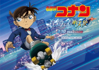 劇場版『名探偵コナン ハイウェイの堕天使』×ホテルニューグランド オリジナルノベルティ