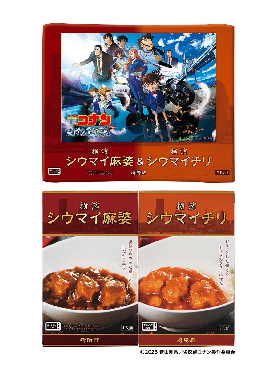 『名探偵コナン ハイウェイの堕天使』×崎陽軒のコラボ製品が3月27日より数量限定発売！特別デザインの包装紙がアツい