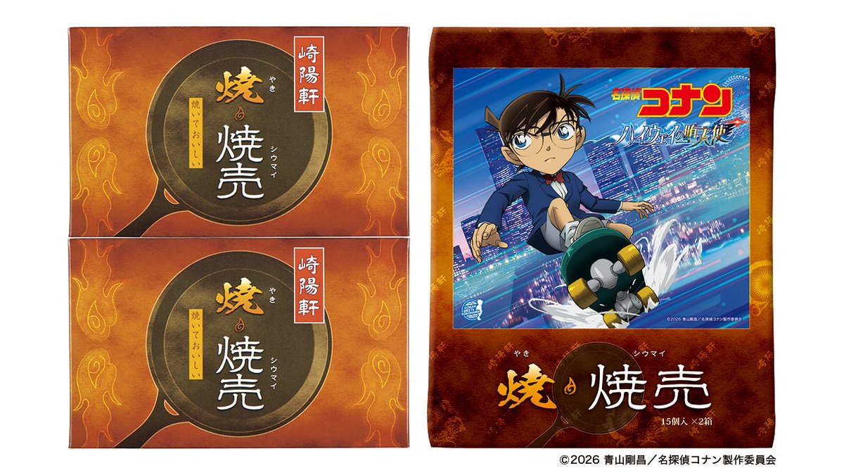 名探偵コナン ハイウェイの堕天使×崎陽軒 焼焼売30個入