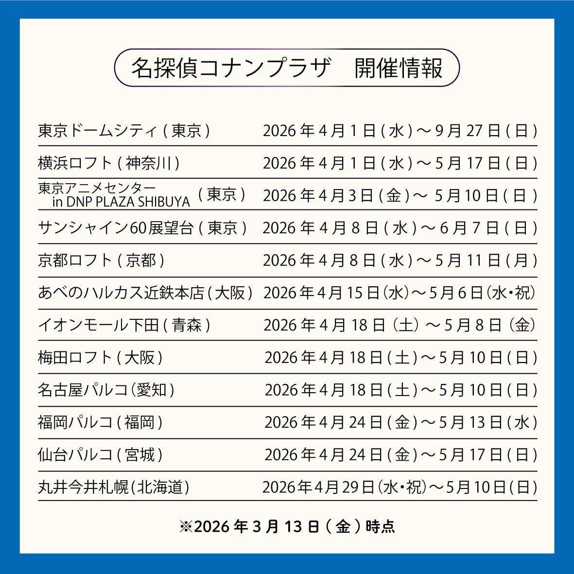 名探偵コナンプラザ 2026年4月開催スケジュール