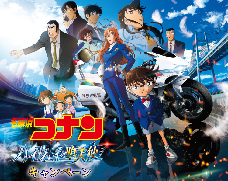 劇場版『名探偵コナン ハイウェイの堕天使』セブン‐イレブンキャンペーン メインビジュアル