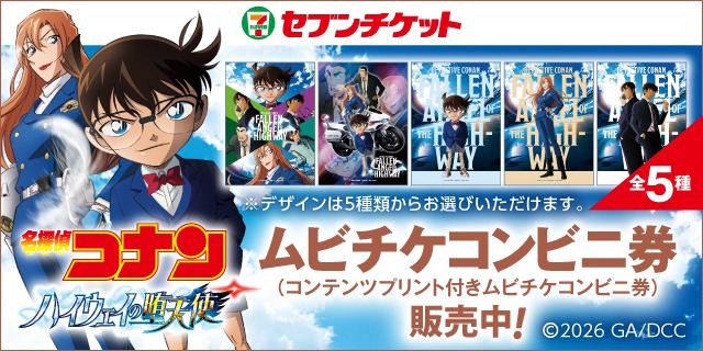 名探偵コナン セブンチケット ムビチケコンビニ券