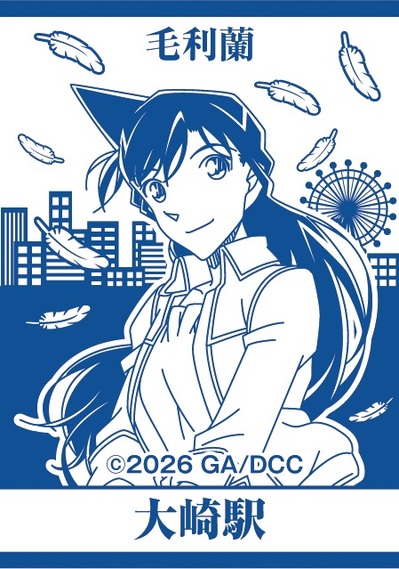 JR東日本 名探偵コナンスタンプラリー 大崎駅スタンプ 毛利蘭