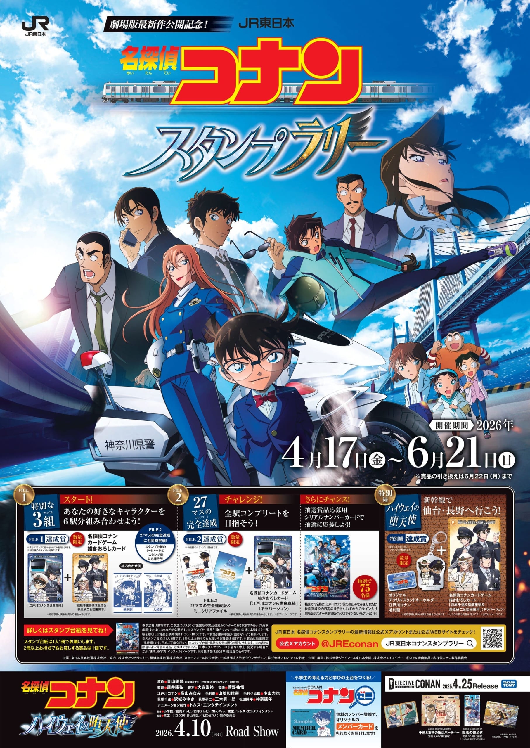 「JR東日本 『名探偵コナン』スタンプラリー」が開催決定！描きおろしカードゲームカード＆アクスタが達成賞に