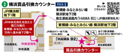 横浜駅 賞品引換カウンター案内図