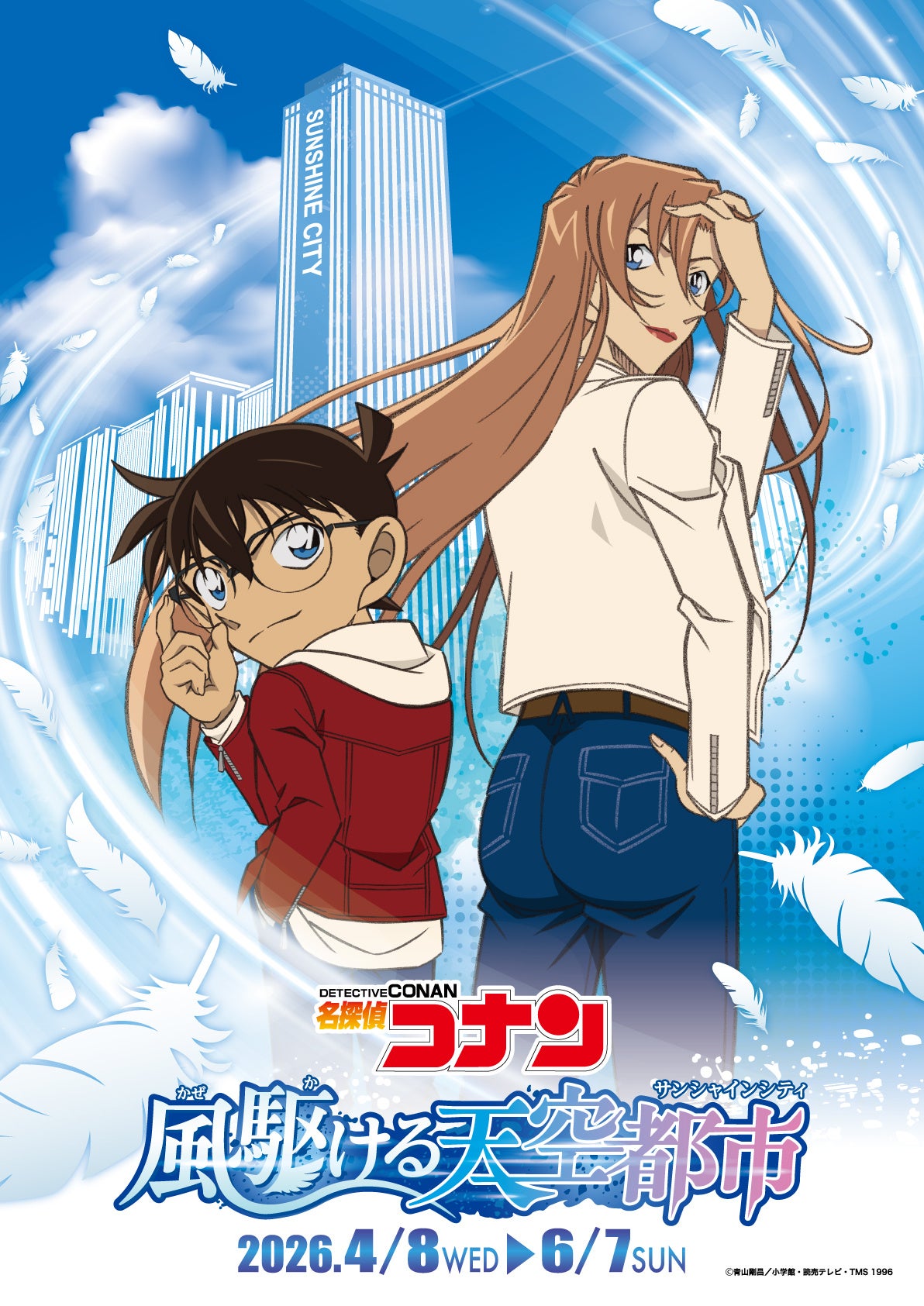 「名探偵コナン×サンシャインシティ」コラボが開催決定！謎解きラリー＆限定グッズなどが充実