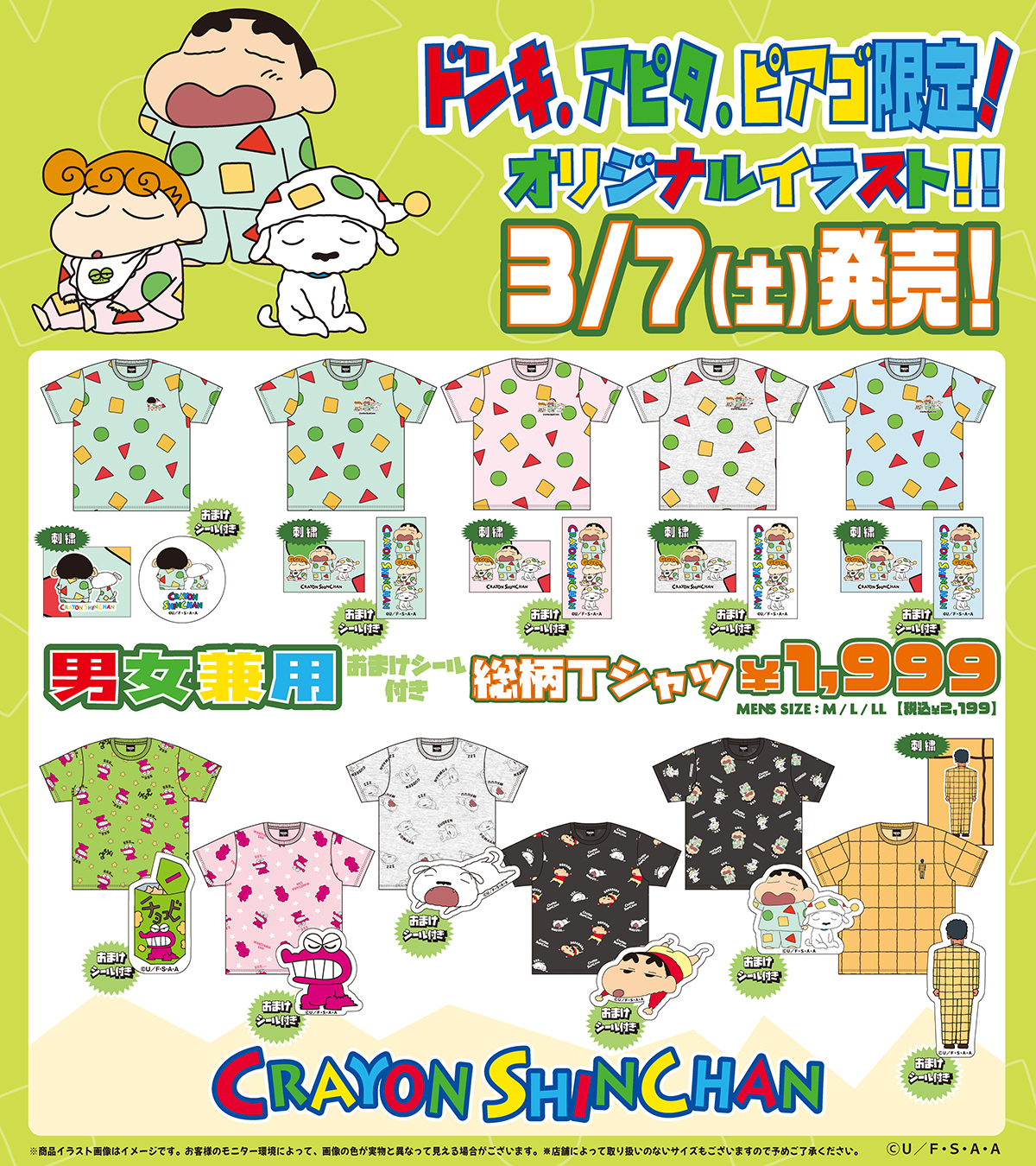 クレヨンしんちゃん ドン・キホーテ限定 総柄Tシャツ ラインナップ