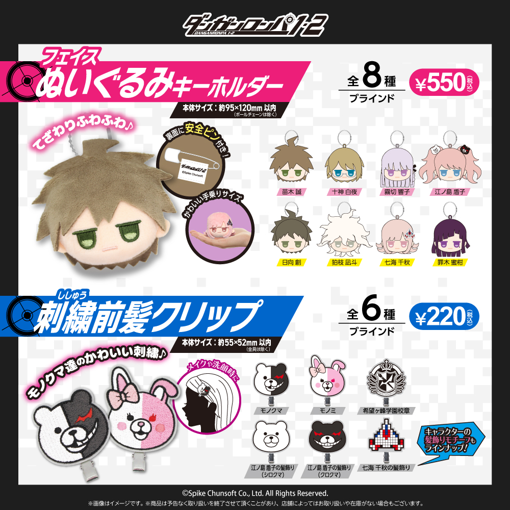 ダンガンロンパ1・2 Reload フェイスぬいぐるみキーホルダー 刺繍前髪クリップ