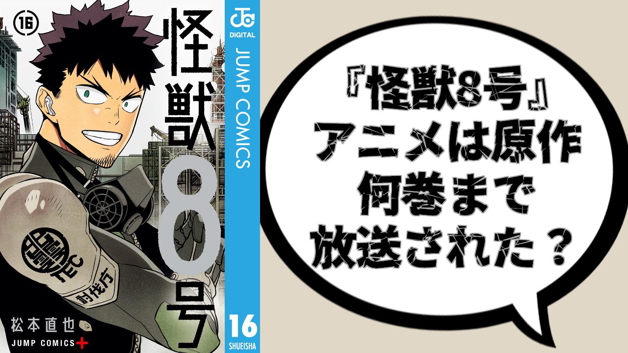 『怪獣8号』アニメは原作何巻まで放送された?完結編ではどんなストーリーが展開されるのか解説