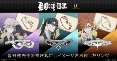 D.Gray-man ファッションリング メインビジュアル アレン・ウォーカー 神田ユウ ラビ